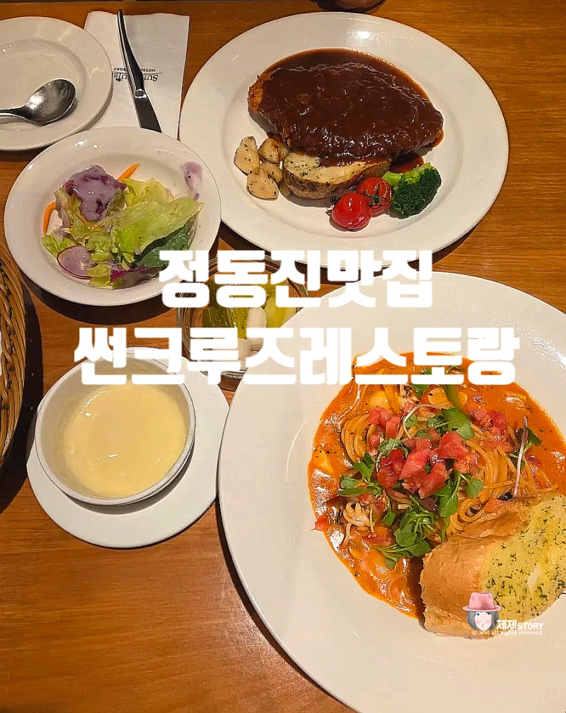 썬크루즈 호텔 레스토랑 맛 뷰 가격 다 좋은 정동진 맛집일세