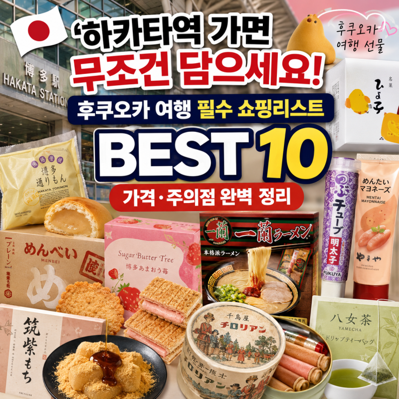"하카타역 가면 무조건 담으세요!" 후쿠오카 여행 필수 쇼핑리스트 BEST 10 (가격·주의점 완벽 ....