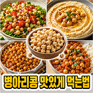 병아리콩 맛있게 먹는법, 밥에 넣어 먹는 것 말고 간단한 활용법 5가지
