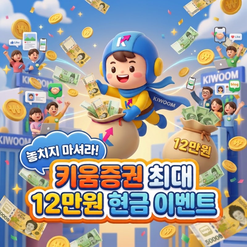 (내 이웃들 필독) "가만히 있으면 12만 원 버립니다" 키움증권 신규 계좌 개설 현금 이벤트 (직....