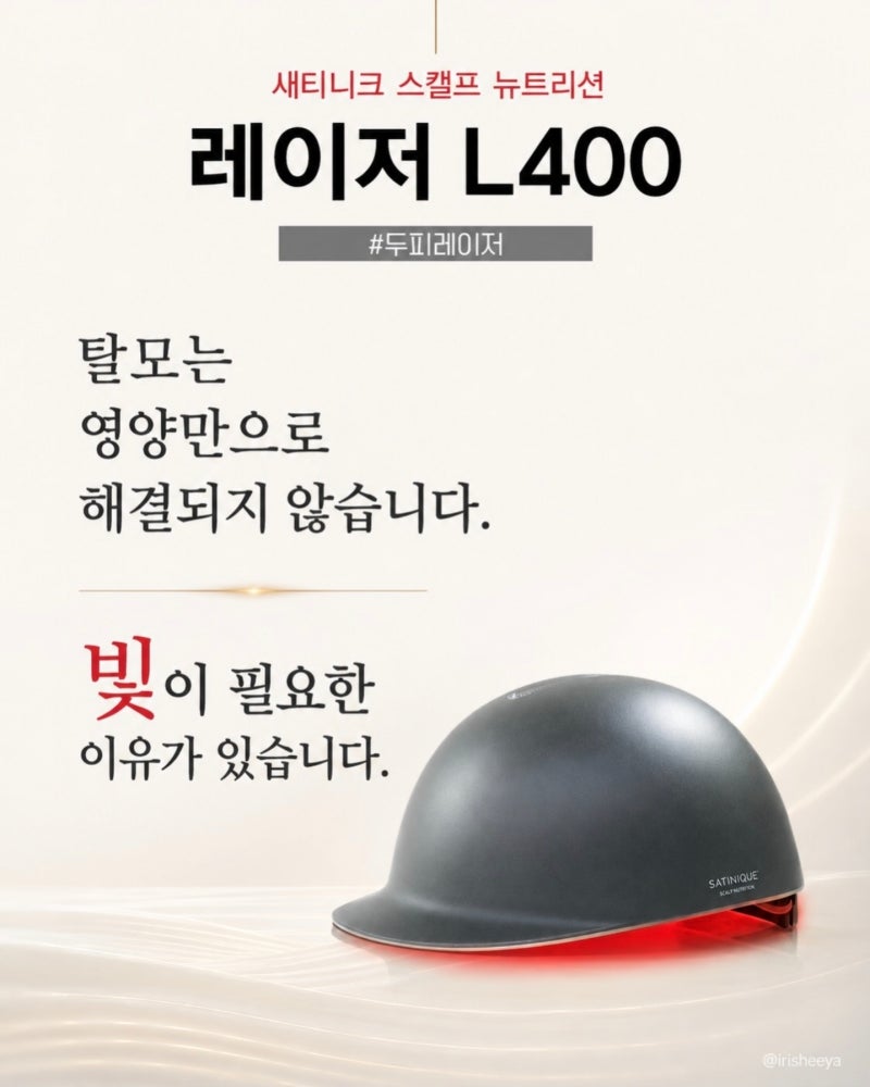 탈모가 걱정된다면? 여름철 두피관리 디바이스 암웨이 레이저 L400 프로모션 구매방법