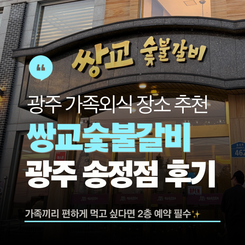 [내돈내산] 광주 가족외식 쌍교숯불갈비 송정점, 엄마 생신으로 다녀온 후기