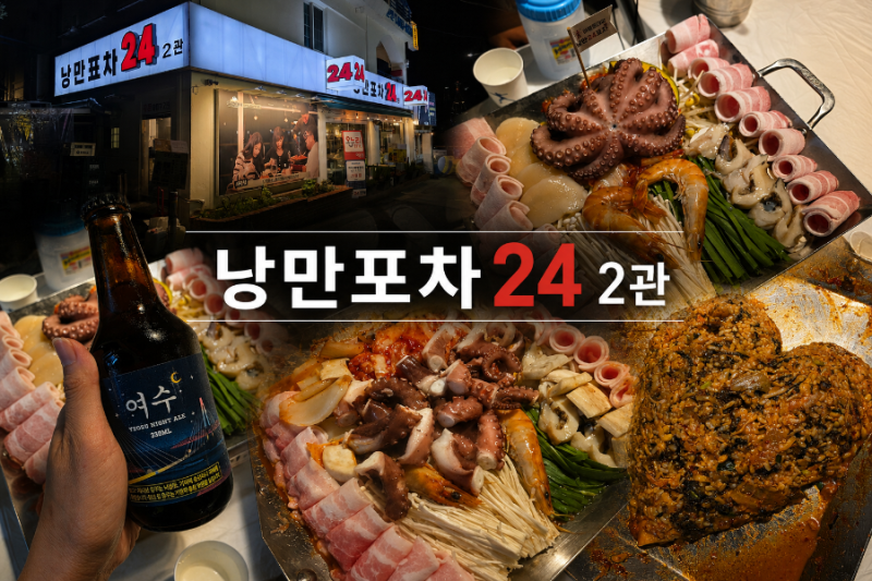 여수 낭만포차 거리 맛집 낭만포차24 2관 돌문어삼합 후기
