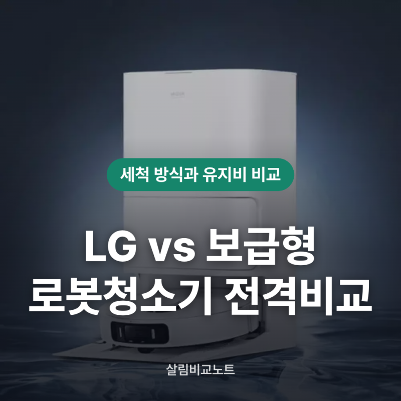 LG 로봇청소기 vs 보급형 로봇청소기 물걸레 세척 건조기능 모델별 비교