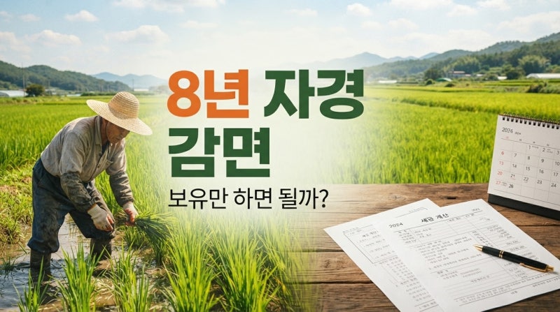 농지 양도세 감면, 8년 자경이면 정말 전액 감면될까?