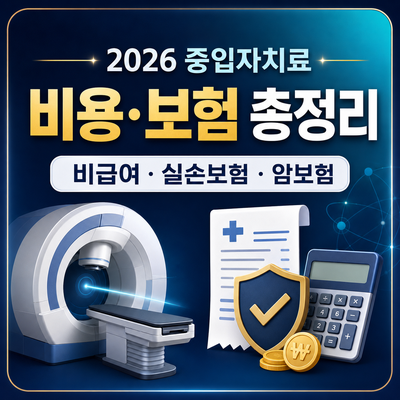2026 중입자치료 비용·비급여·실손보험·암보험 총정리