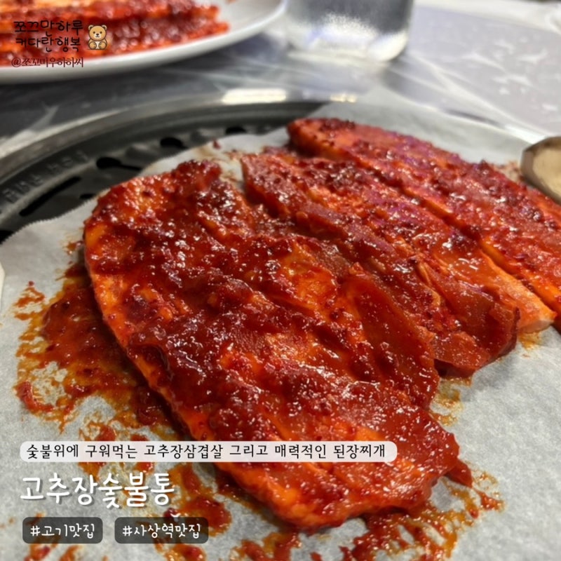 사상역 맛집 고추장숯불통 - 숯불위에 구워먹는 고추장삼겹살 그리고 매력적인 된장찌개
