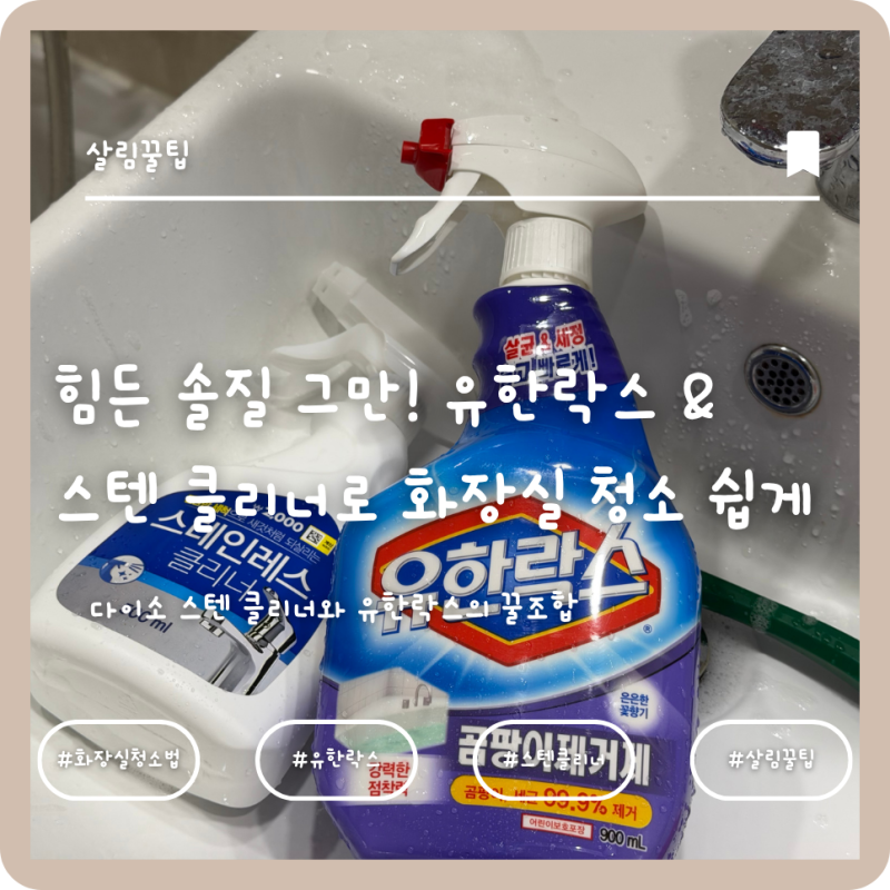 [살림 꿀팁] 힘든 솔질은 그만! 유한락스 & 스텐 클리너로 끝내는 화장실 청소법