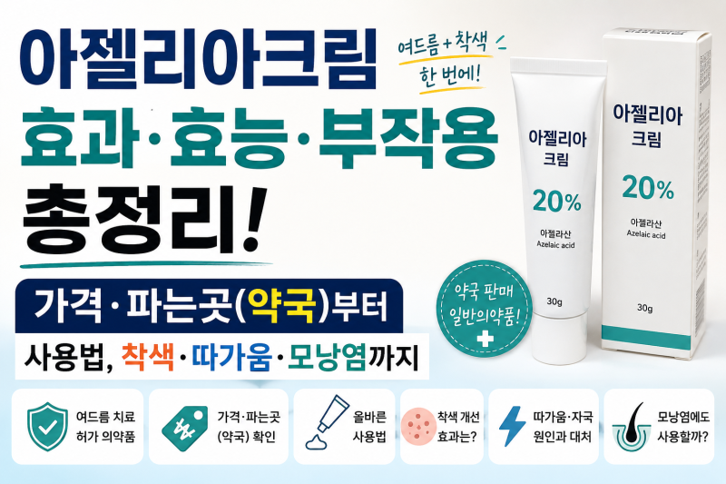 아젤리아크림 효과·효능·부작용 총정리! l 가격·파는곳(약국)부터 사용법, 착색·따가움·모....