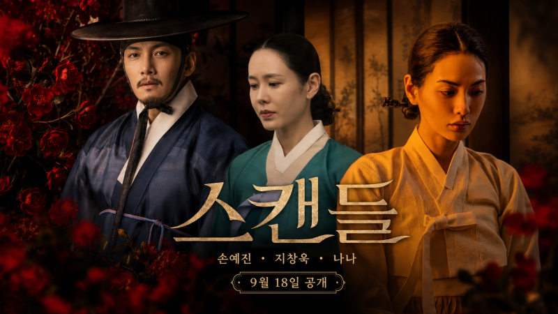손예진·지창욱·나나 ‘스캔들’ 9월 공개…원작·줄거리·등장인물 총정리(feat. 인물관계, ....