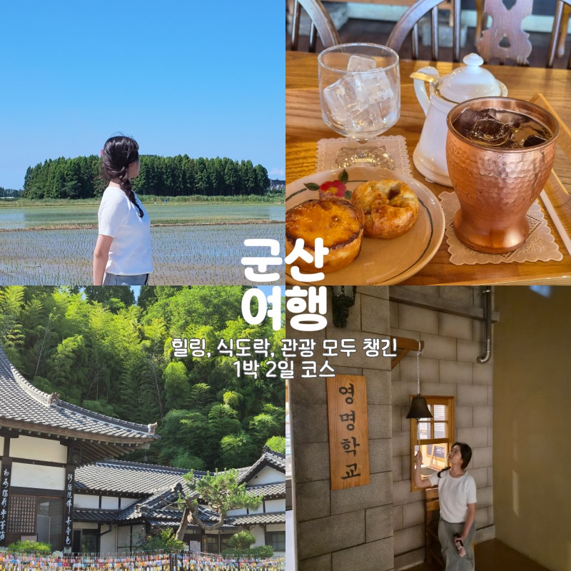 군산 1박 2일 여행코스 추천 선유도 바다 힐링부터 관광명소, 웨이팅 없는 맛집까지 알차게 ....