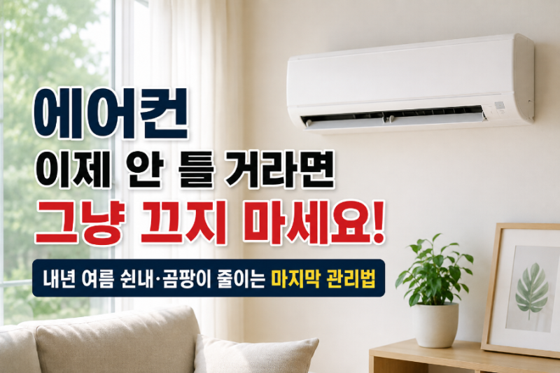 에어컨 장기 보관·청소｜필터 물세척·자동건조·송풍·실외기 관리, 마지막 사용 뒤 바로 꺼....