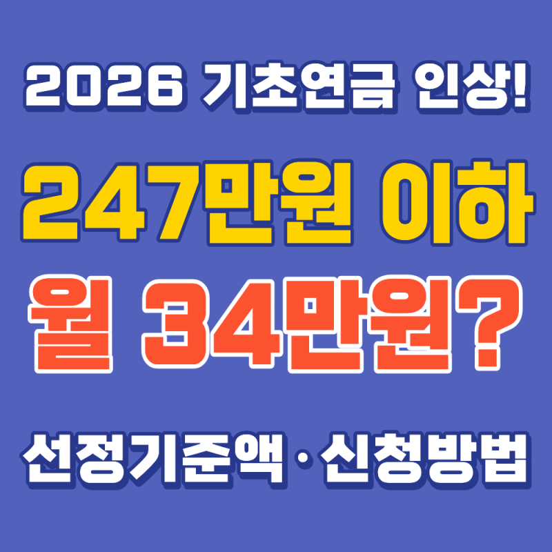 기초연금 2026 인상! "247만원 안 넘으면 34만원" 조건 신청방법 선정기준액