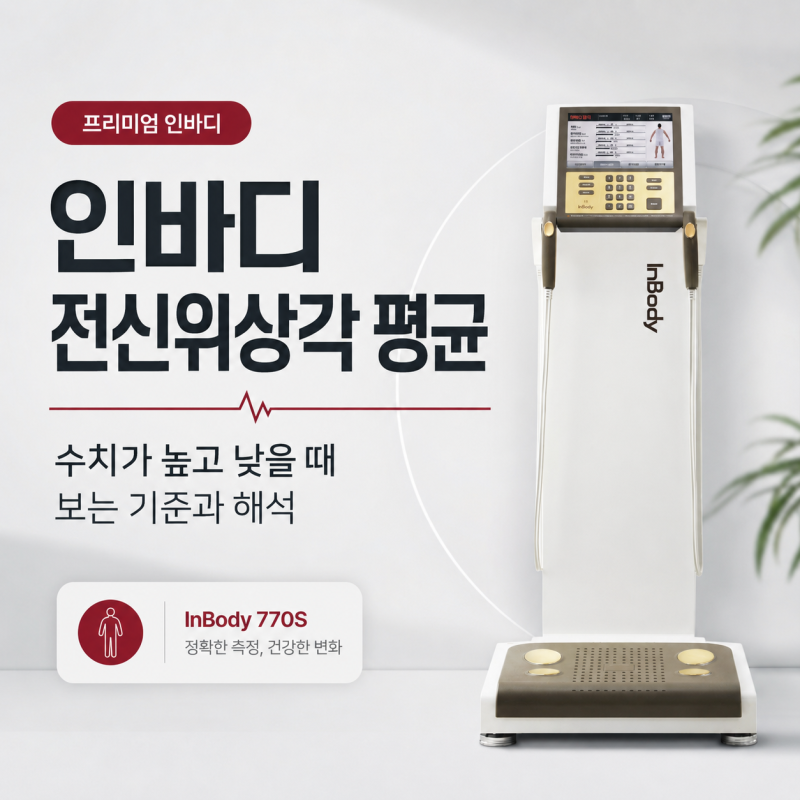 인바디 전신위상각 평균｜수치가 높고 낮을 때 보는 기준과 해석