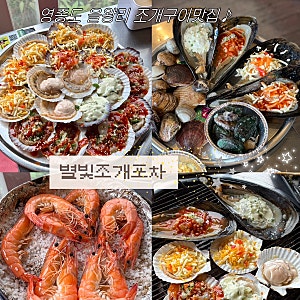 [인천 맛집] 영종도 을왕리 조개구이맛집 “별빛조개포차” 다녀온 후기〰️ 조개무한리필 ....