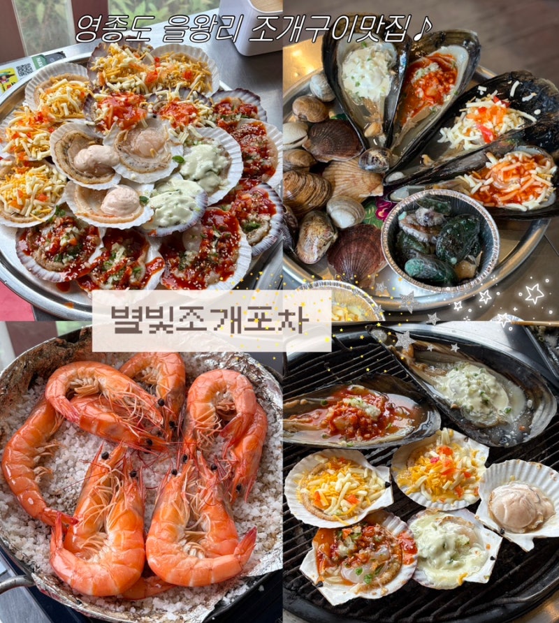 [인천 맛집] 영종도 을왕리 조개구이맛집 “별빛조개포차” 다녀온 후기〰️ 조개무한리필 ....