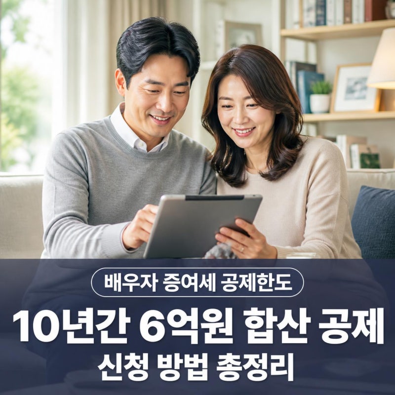 배우자 증여세 면제한도 총정리 (10년 6억원 증여세 신고방법 및 비과세 팁)