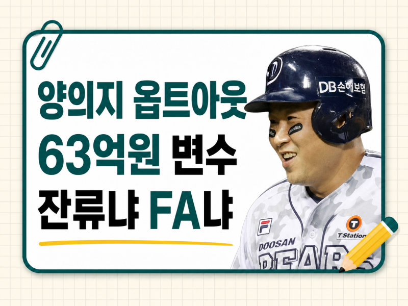 양의지 63억원 옵트아웃 변수, 잔류와 FA 시장을 가르는 계약 포인트
