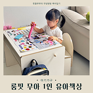 두돌아기 책상 추천｜룸핏 1인 유아책상 내돈내산 한 달 사용 후기