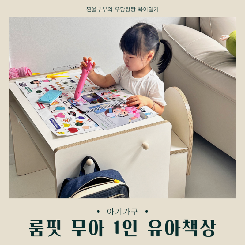 두돌아기 책상 추천｜룸핏 1인 유아책상 내돈내산 한 달 사용 후기