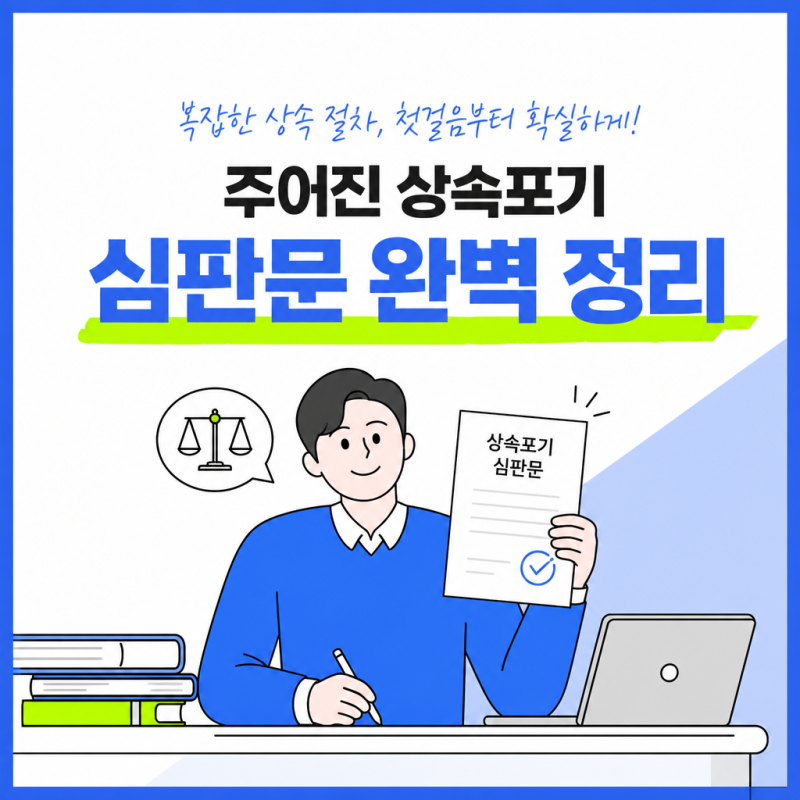 상속포기 심판문, 받은 뒤에 뭘 해야 하나요? (효력·채권자 대응 총정리)