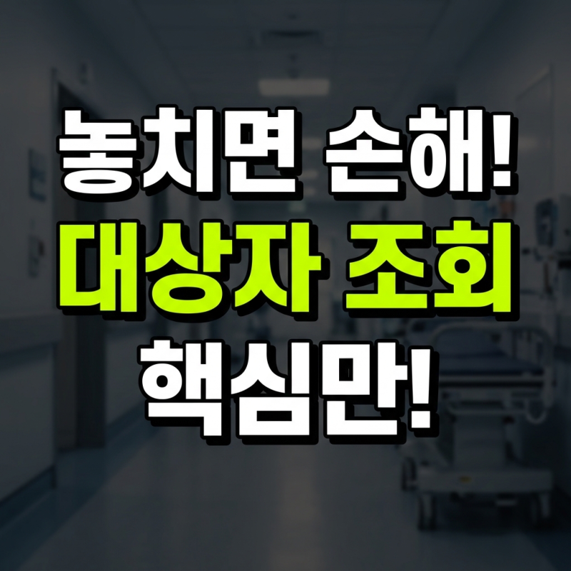 건강검진 대상자 조회 방법과 올해 검진 주기 및 필수 항목 총정리