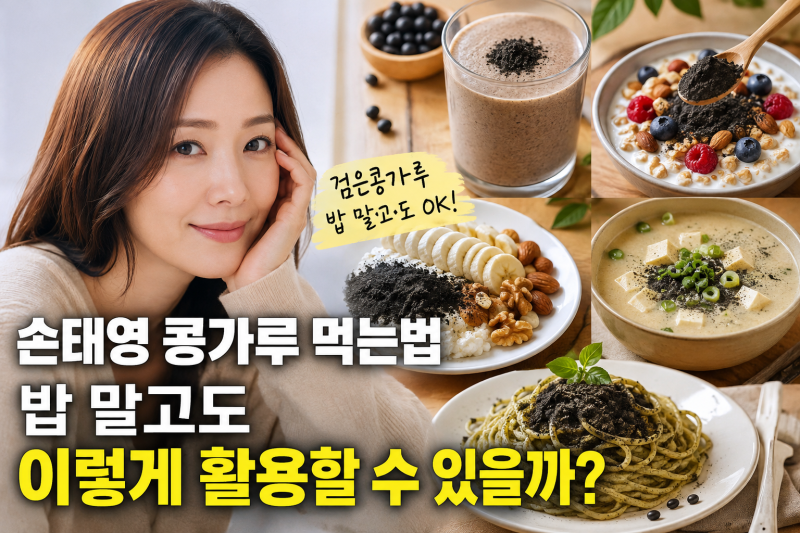 손태영 콩가루 먹는법, 밥 말고도 이렇게 활용할 수 있을까?