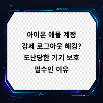 아이폰 애플 계정 강제 로그아웃 해킹? 도난당한 기기 보호 필수인 이유