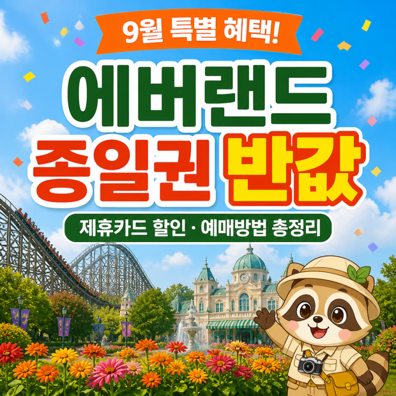 에버랜드 9월 할인 “종일권 반값 가능” 제휴카드 가격·예매방법 총정리