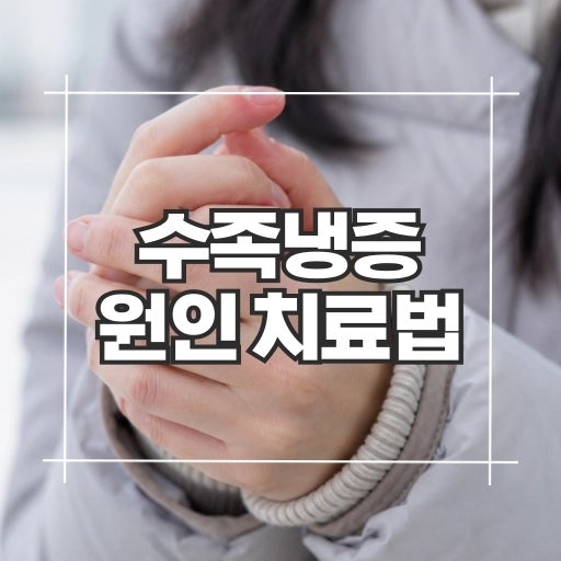 수족냉증 원인과 치료 방법, 손발이 계속 차가운 이유와 좋아지는 방법은?