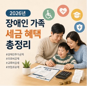 장애인 등록 전에도 세금공제 받을 수 있을까?｜발달장애인 가족 연말정산