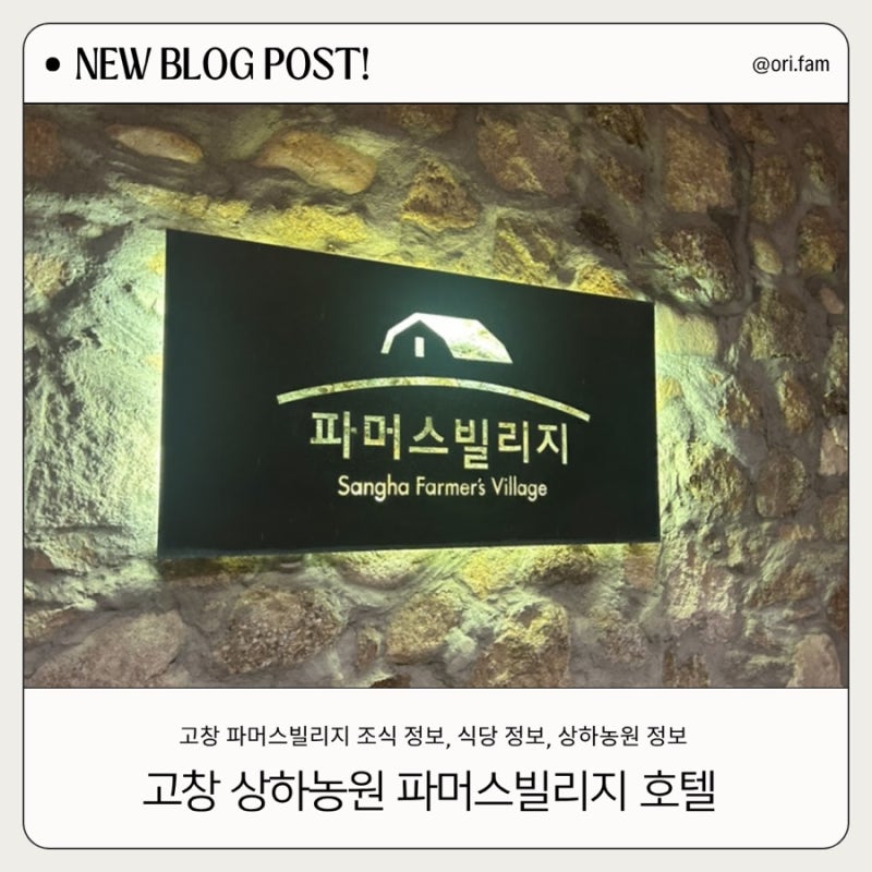고창 상하농원 파머스빌리지 아이와 1박 2일 패밀리룸 숙박 후기 + 조식 정보