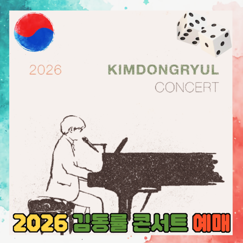 김동률 콘서트 2026 오래된 노래 예매 일정 및 찐팬의 티켓팅 꿀팁 총정리