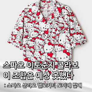 스파오 이토 준지 콜라보 산리오 헬로키티 토미에 발매, 이 조합은 예상 못했다
