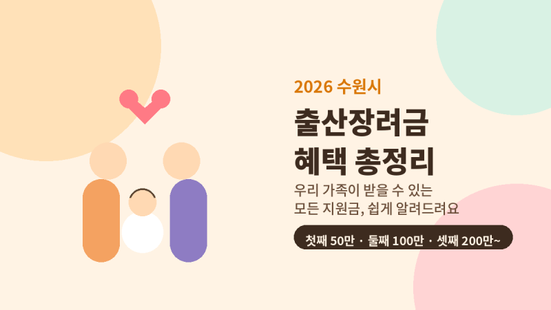 2026년 수원시 출산장려금, 얼마나 받을 수 있을까요? (총정리)