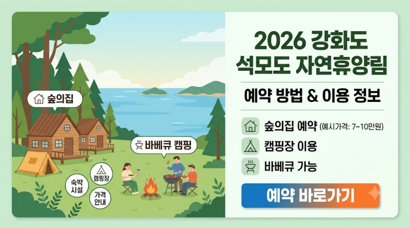2026 강화도 석모도 자연휴양림 예약방법, 숲의집 가격 바베큐 캠핑