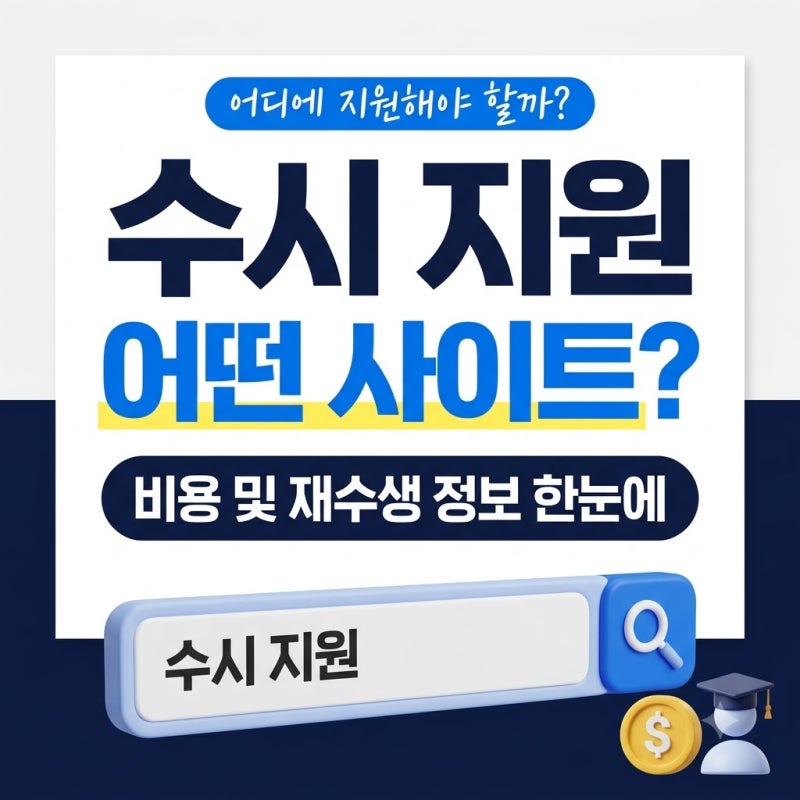 2026 수시원서접수 사이트 어디? 비용·재수생까지 한번에