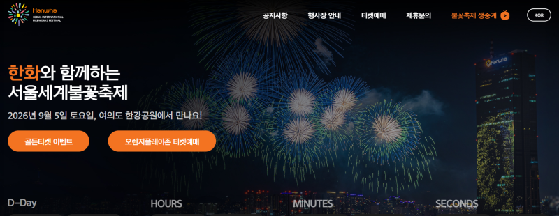 2026 서울세계불꽃축제 총정리 시간 명당자리 호텔 주차 교통통제 대중교통 지하철 노선