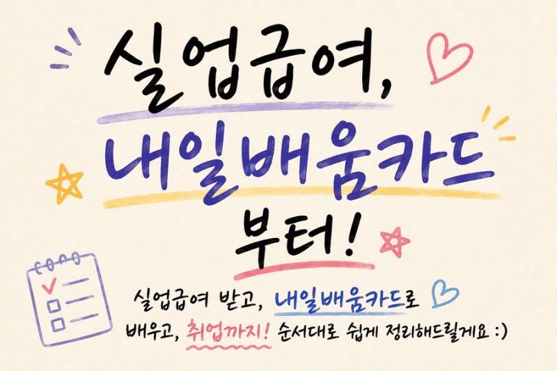 [실업급여]내일배움카드｜발급부터 실업급여 신청까지