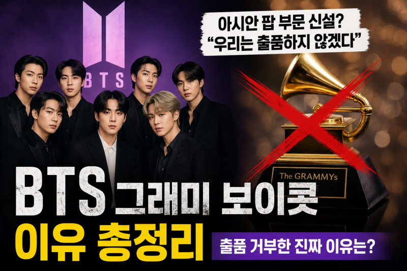 BTS 그래미 보이콧 이유 총정리｜왜 출품을 거부했나?