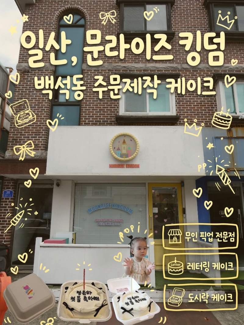 [일산 레터링 케이크] ‘문라이즈 킹덤’ 무인 픽업으로 편하게 준비한 둘째 첫 돌 케이크 후....