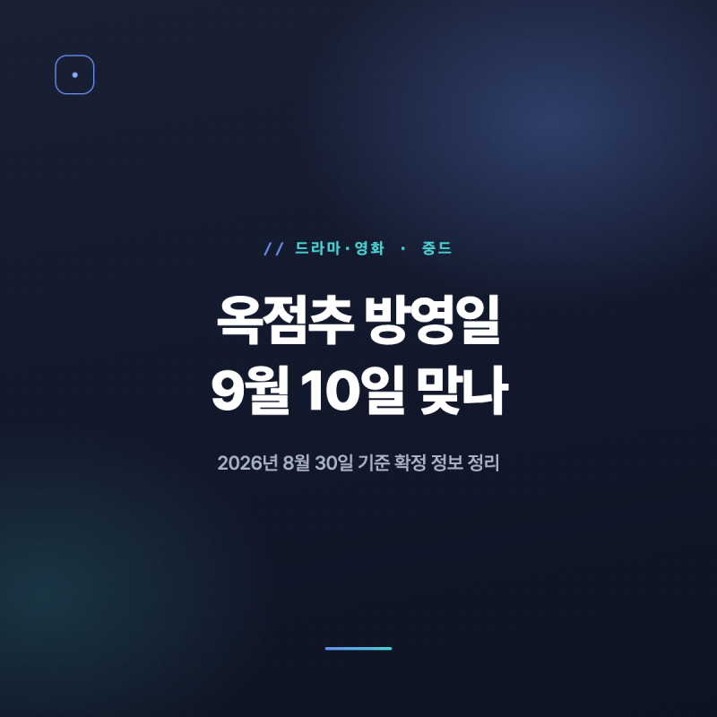 옥점추 방영일, 9월 10일 맞나 2026 정리