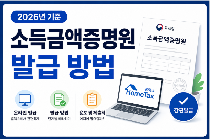 대출할 때 꼭 내라는 소득금액증명, 1분 만에 발급하는 법｜2026 최신