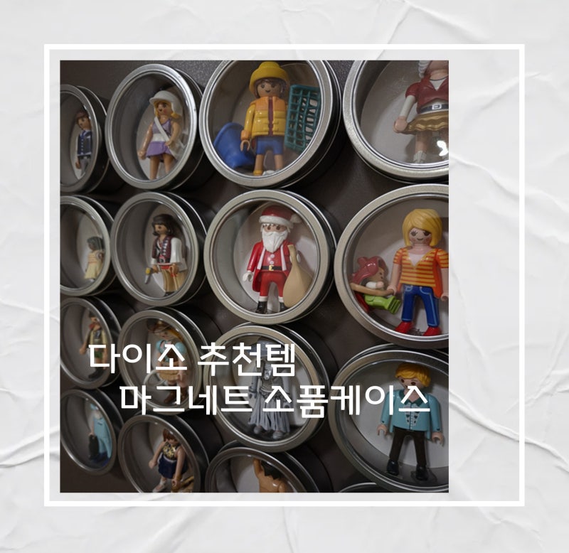 다이소 마그네트 소품 케이스 활용법｜플레이모빌부터 미니 조명까지 현관 인테리어 추천