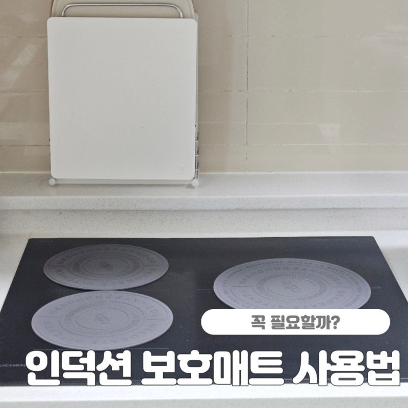 인덕션 보호매트 사용법부터 관리까지 블랙 직접 써보니