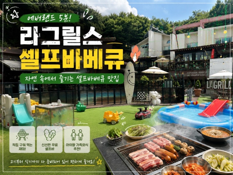 용인 바베큐 맛집 라그릴스｜에버랜드 5분 몸만 가면 되는 셀프바베큐