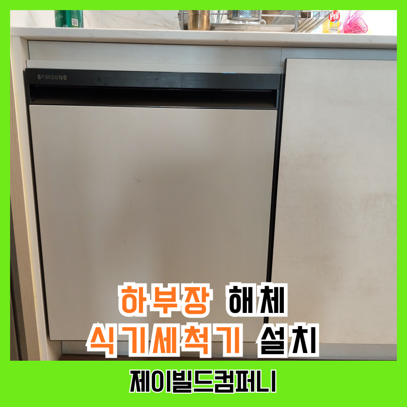 삼성 빌트인 식기세척기 설치 12인용 식세기 사설업체 비용