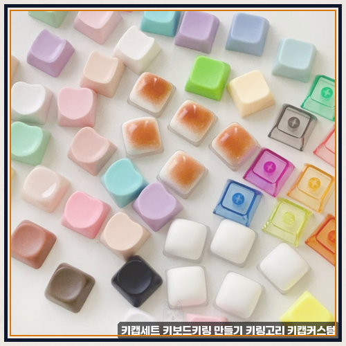 키캡만들기재료 관련 키캡세트 키보드키링 만들기 키링고리 키캡커스텀 솔직히 이 점이 아....