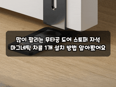 많이 팔리는 무타공 도어 스토퍼 자석 마그네틱 차콜 1개 설치 방법 알아봤어요