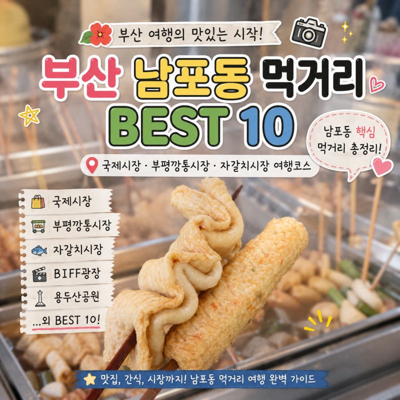 부산 남포동 먹거리 BEST 10｜부평깡통시장·자갈치시장 여행코스